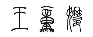 陳墨王童娜篆書個性簽名怎么寫