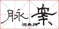 駱恆光脈案隸書怎么寫