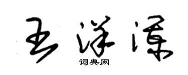 朱錫榮王洋瀾草書個性簽名怎么寫