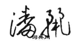 駱恆光潘麗草書個性簽名怎么寫