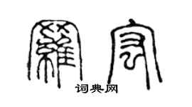 陳聲遠羅宏篆書個性簽名怎么寫