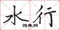 駱恆光水行楷書怎么寫