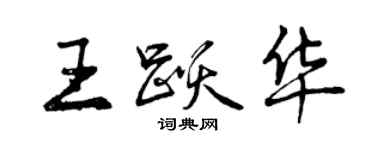 曾慶福王躍華行書個性簽名怎么寫