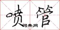 侯登峰噴管楷書怎么寫
