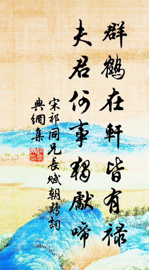 宋祁群鶴在軒皆有祿,夫君何事獨先啼書法作品欣賞