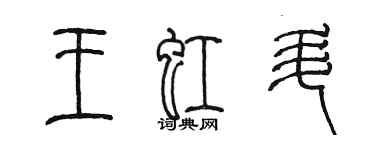 陳墨王虹升篆書個性簽名怎么寫