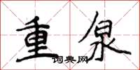 侯登峰重泉楷書怎么寫