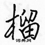 駱恆光寫的硬筆行書榴