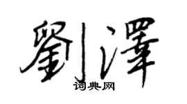 王正良劉澤行書個性簽名怎么寫