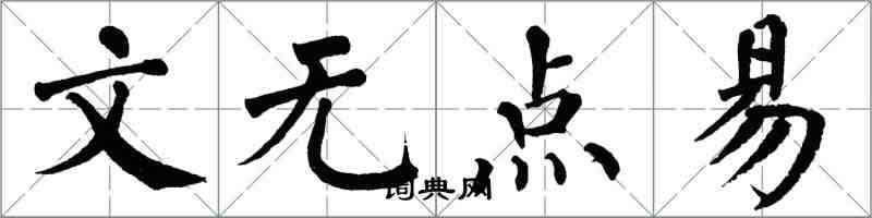 翁闓運文無點易楷書怎么寫