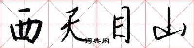 西天目山怎么寫好看
