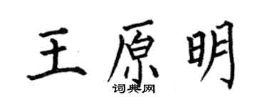 何伯昌王原明楷書個性簽名怎么寫