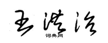 朱錫榮王洪治草書個性簽名怎么寫