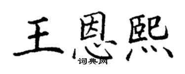 丁謙王恩熙楷書個性簽名怎么寫