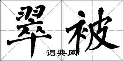 翁闓運翠被楷書怎么寫