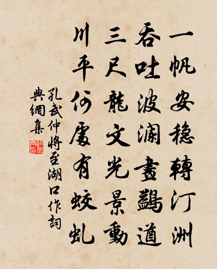 孔武仲將至湖口作書法作品欣賞