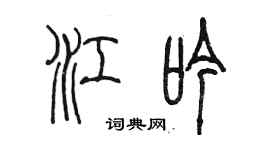 陳墨江吟篆書個性簽名怎么寫