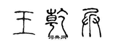 陳聲遠王乾兵篆書個性簽名怎么寫