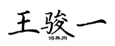 丁謙王駿一楷書個性簽名怎么寫