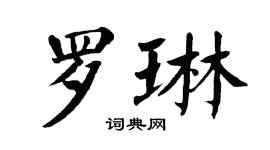 翁闓運羅琳楷書個性簽名怎么寫