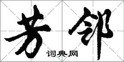 胡問遂芳鄰行書怎么寫