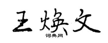 曾慶福王煥文行書個性簽名怎么寫
