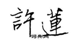 王正良許蓮行書個性簽名怎么寫