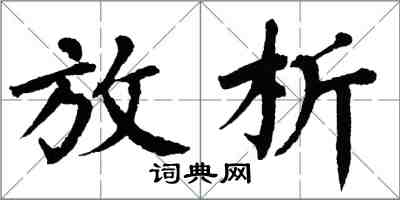 翁闓運放析楷書怎么寫