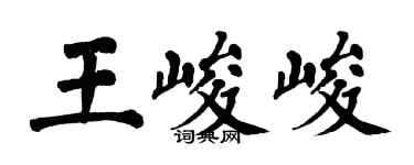 翁闓運王峻峻楷書個性簽名怎么寫