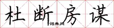 荊霄鵬杜斷房謀楷書怎么寫