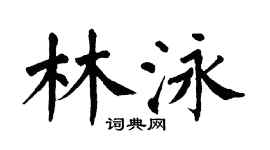 翁闓運林泳楷書個性簽名怎么寫