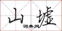 田英章山墟行書怎么寫