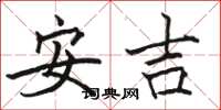 駱恆光安吉楷書怎么寫