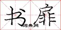龐中華書扉楷書怎么寫