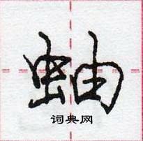 龐中華寫的硬筆行書蚰