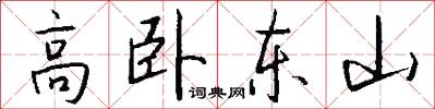 高臥東山怎么寫好看