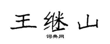 袁強王繼山楷書個性簽名怎么寫