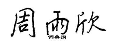 王正良周雨欣行書個性簽名怎么寫