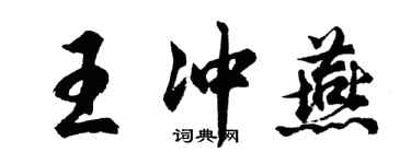 胡問遂王沖燕行書個性簽名怎么寫