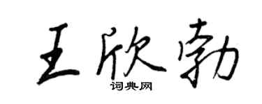 王正良王欣勃行書個性簽名怎么寫