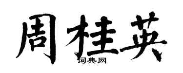 翁闓運周桂英楷書個性簽名怎么寫