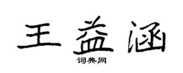 袁強王益涵楷書個性簽名怎么寫