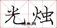 龐中華光燭楷書怎么寫