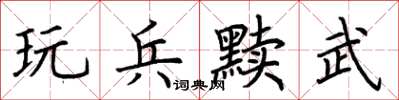 荊霄鵬玩兵黷武楷書怎么寫