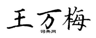 丁謙王萬梅楷書個性簽名怎么寫