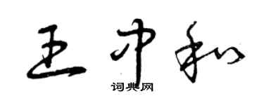 曾慶福王中和草書個性簽名怎么寫