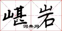 周炳元嵁岩楷書怎么寫