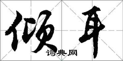 胡問遂傾耳行書怎么寫