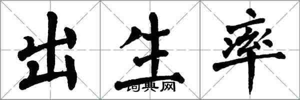 翁闓運出生率楷書怎么寫