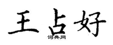 丁謙王占好楷書個性簽名怎么寫
